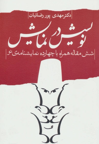 نویسش در نمایش - ادبیات برتر: نمایشنامه 20 (شش مقاله همراه با چهارده نمایشنامه ی نو)