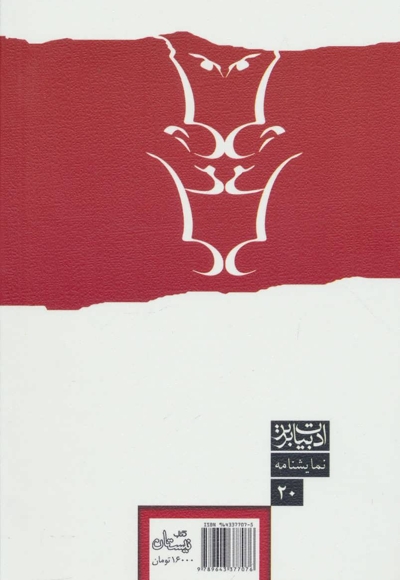 نویسش در نمایش - ادبیات برتر: نمایشنامه 20 (شش مقاله همراه با چهارده نمایشنامه ی نو)