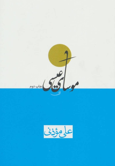 موسای عیسی - (داستان فارسی)