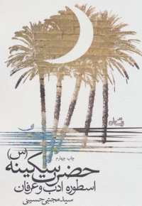 حضرت سکینه سلام الله علیها، اسطوره ادب و عرفان