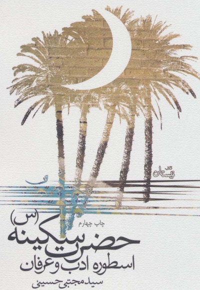 حضرت سکینه سلام الله علیها، اسطوره ادب و عرفان