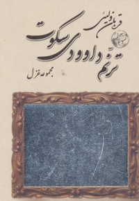 ترنم داوودی سکوت - (مجموعه غزل)