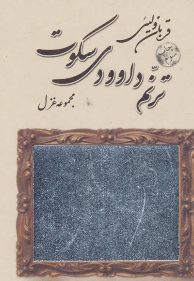 ترنم داوودی سکوت - (مجموعه غزل)