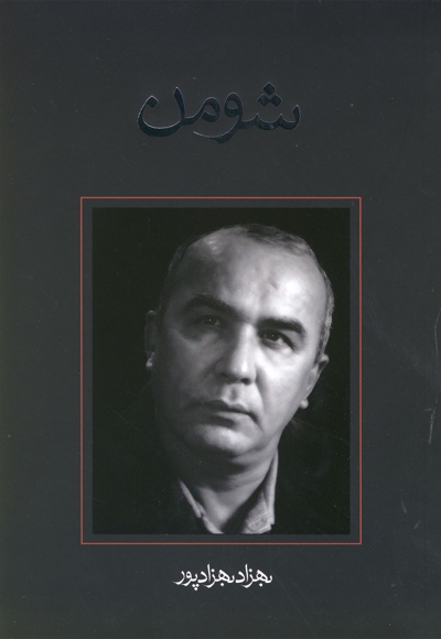 شومن - فیلمنامه 29 (متون فاخر)