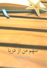 سهم من از دریا (مجموعه داستان)