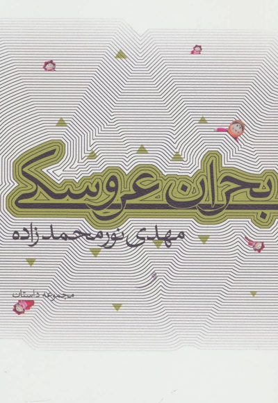 بحران عروسکی - (مجموعه داستان)