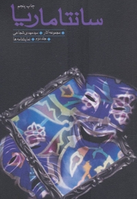 سانتا ماریا ج02 - (نمایشنامه فارسی)