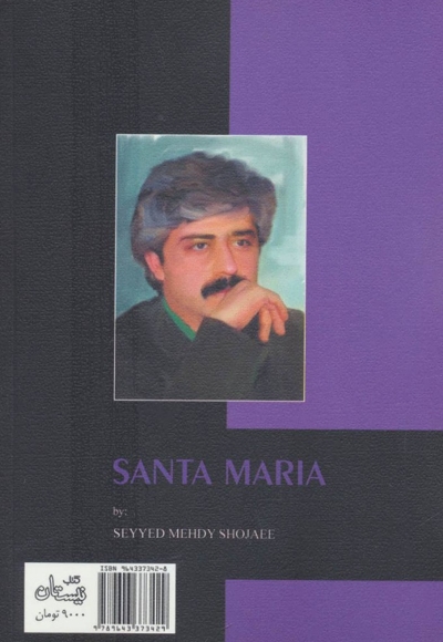 سانتا ماریا ج02 - (نمایشنامه فارسی)