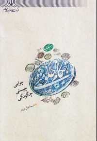 احکام حکومتی - (چرایی، چیستی، چگونگی)