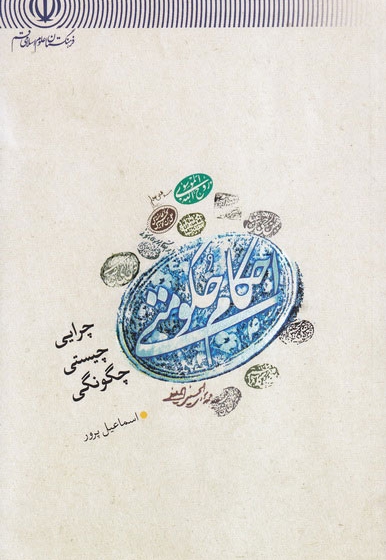 احکام حکومتی - (چرایی، چیستی، چگونگی)