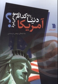 آمریکا دنیا را به کدام سو می برد؟