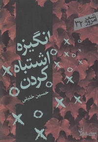 انگیزه اشتباه کردن - شعر امروز 32 (مجموعه رباعی و دوبیتی)