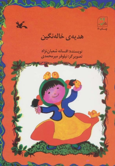 هدیه خاله نگین - (افسانه های جدید)