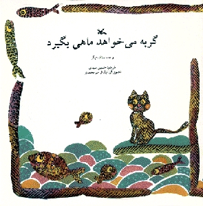 گربه می خواهد ماهی بگیرد و 10 داستان دیگر - (داستان های حیوانات)