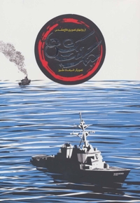 جنگ نفت کش ها - مجموعه داستان های تصویری دفاع مقدس