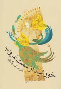 خورشید از سمت غروب - (نمایشنامه فارسی)