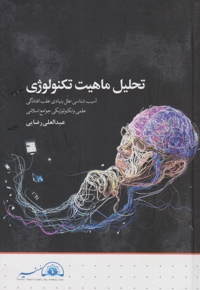 تحلیل ماهیت تکنولوژی: آسیب شناسی علل بنیادی عقب افتادگی علمی
