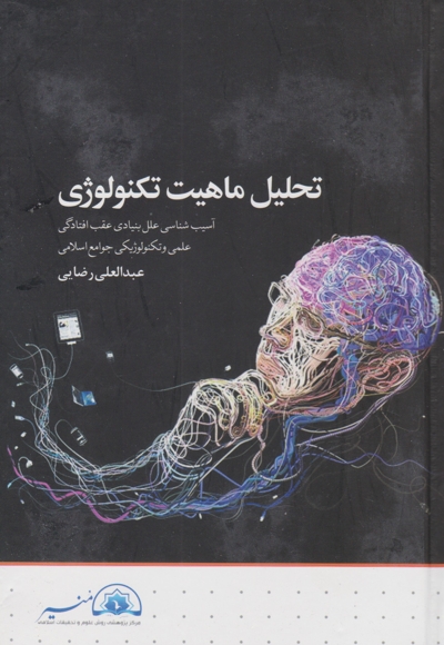 تحلیل ماهیت تکنولوژی: آسیب شناسی علل بنیادی عقب افتادگی علمی
