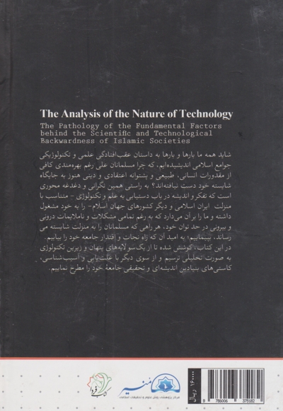 تحلیل ماهیت تکنولوژی: آسیب شناسی علل بنیادی عقب افتادگی علمی