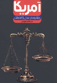 آمریکا؛ طلایه دار عدل و انصاف