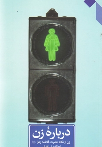 درباره زن - (زن از نگاه حضرت فاطمه زهرا سلام الله علیها)