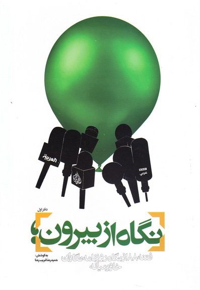 نگاه از بیرون 01 - (فتنه 88 از نگاه روزنامه نگاران خاورمیانه)