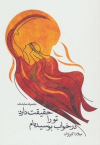 حقیقت دارد، تو را در خواب بوسیده ام - ادبیات برتر: نمایشنامه 31