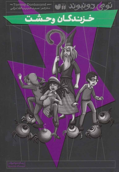 خزندگان وحشت