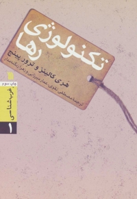 تکنولوژی رها - غرب شناسی 01