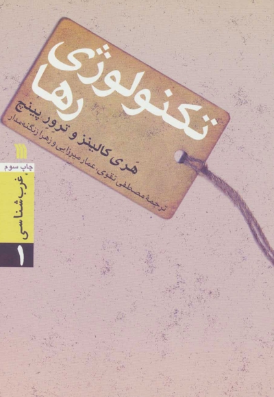 تکنولوژی رها - غرب شناسی 01