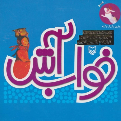 خواب آش - مجموعه قصه منظوم برای کودکان 07: هاپول و گرگ و گله