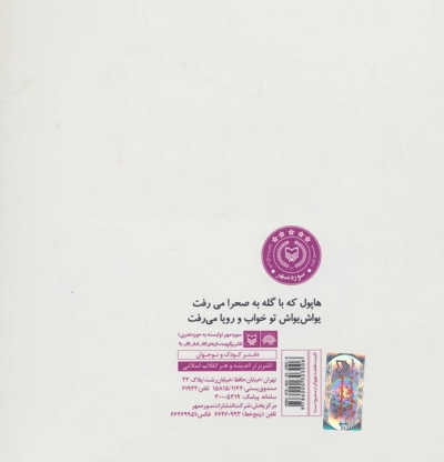خواب آش - مجموعه قصه منظوم برای کودکان 07: هاپول و گرگ و گله
