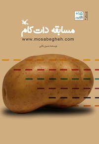 مسابقه دات کام - (داستان فارسی)