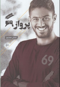 پرواز 69 - (شعر فارسی)