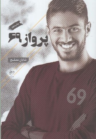 پرواز 69 - (شعر فارسی)