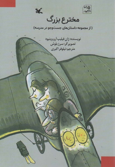 مخترع بزرگ - مجموعه داستان های جستجو در مزرعه