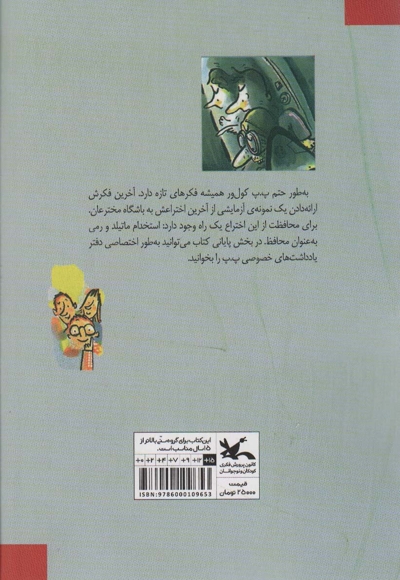 مخترع بزرگ - مجموعه داستان های جستجو در مزرعه