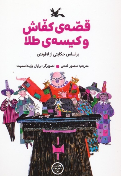 قصه کفاش و کیسه طلا