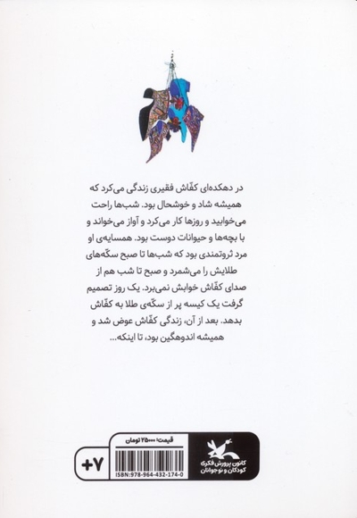 قصه کفاش و کیسه طلا
