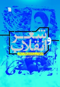 شعر و انقلاب: گفتگو با سی تن از شعرای انقلاب