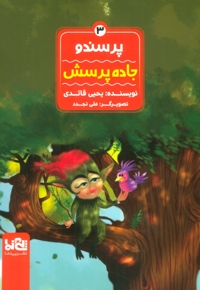 جاده پرسش - پرسندو 03