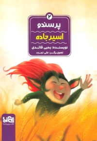 اسیر جاده - پرسندو 02