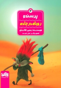 روباه در جاده - پرسندو 04