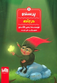 در جاده - پرسندو 01