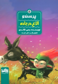 الاغ در جاده - پرسندو 05