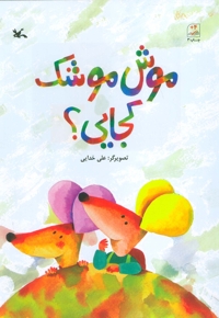 موش موشک کجایی؟ - (داستان موش ها)