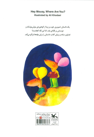 موش موشک کجایی؟ - (داستان موش ها)