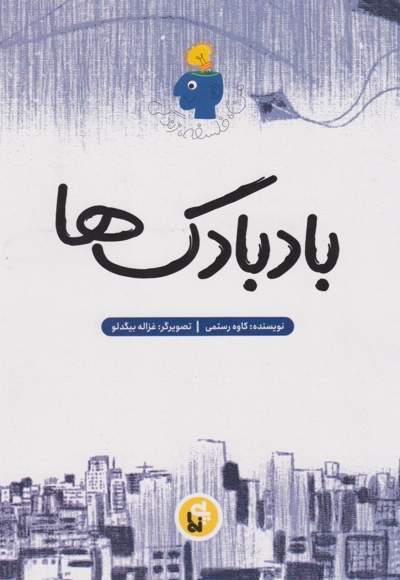 بادبادک ها - از مجموعه کتاب های من، فلسفه، زندگی