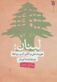 لبنان؛ هویت ملی و تاثیر آن بر روابط دو جانبه با ایران
