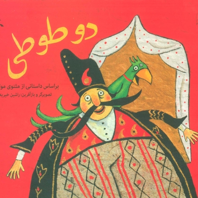 دو طوطی - (بر اساس داستانی از مثنوی مولوی)